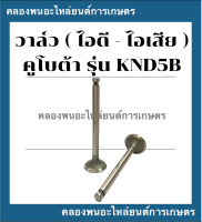 วาล์ว คูโบต้า KND5B วาล์วคูโบต้า วาล์วknd5b วาวknd5b วาวล์knd5b บ่าวาล์วknd5b ขาวาวknd5b ก้านวาวknd5b บ่าวาวknd5b วาวknd