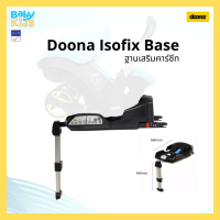 Doona ISOFIX Base ฐานคาร์ซีท  ฐานวางตะกร้าคาร์ซีท Doona Car Seat Base