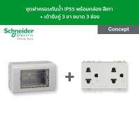 Schneider ชุดฝาครอบกันน้ำ IP55 พร้อมกล่อง + เต้ารับคู่ 3 ขา สีเทา รหัส A3223HSMR(GY) + 3426UEST2MP รุ่น Concept