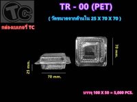 TC TR-00 ห่อ100ใบ (เทียบเท่า BP-00) กล่องพลาสติกใส กล่องใส กล่องเบเกอรี่ กล่องใส่ขนม TR00 TC00 TC-00