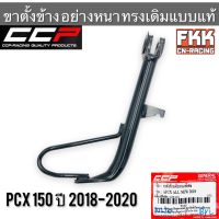 ขาตั้งข้าง PCX150 ปี 2018-2020 อย่างหนา ทรงเดิมแบบแท้ งาน CCP-Racing พีซีเอ็กซ์150