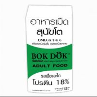 [ลด50%] [ส่งฟรี] ด่วน!! (FT05)Bok dok (บ็อกด็อก) อาหารเม็ดสุนัขโต รสเนื้อ และไก่ 15 kg