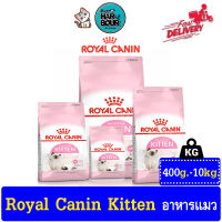 Royal canin Kitten อาหารแมว สำหรับลูกแมว อายุ 4-12เดือน รวมทุกขนาด &amp;gt; ขนาด 400g,2Kg,4Kg,10Kg.