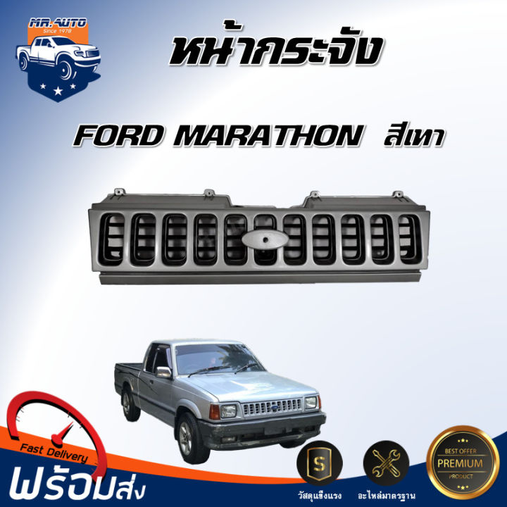 หน้ากระจัง-ฟอร์ด-มาราธอน-1995-1997-สีเทา-ได้รับสินค้า-1-ชิ้น-กระจังหน้ารถ-หน้ากาก-หน้ากระจัง-ford-marathon-1995-1997