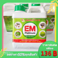 EM Platinum ขนาด 1 ลิตร หัวเชื้อจุลินทรีย์ ( อีเอ็ม งานเกษตร ปศุสัตว์ การประมง สิ่งแวดล้อม )