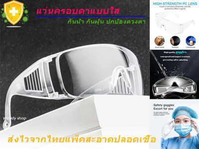 แว่นตากันลม ✳แบบครอบตาแบบใส  งานนำเข้าจากไต้หวัน🔺SAFETY GOGGLE 🔺ส่งไวจากไทย✅