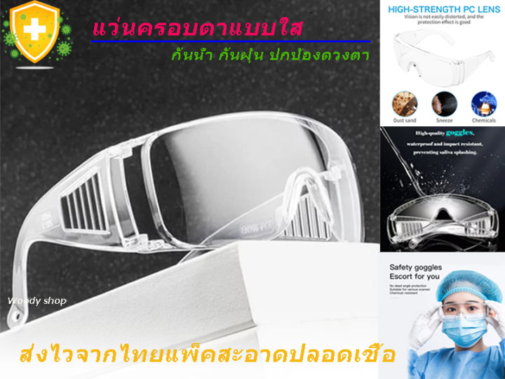 แว่นตาเซพตี้-กันฝุ่นและสิ่งสกปรกเข้าดวงตา-safety-goggle-ส่งจากไทยแพ็คใส่กล่องอย่างดี