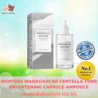 SKIN1004 Madagascar Centella Tone Brightening Capsule Ampoule 100ML แอมพลู ​เพื่อผิวสว่างใส แอมพลูเซรั่ม เซรั่ม แอมพูล แอมพูลเซรั่ม บำรุงผิวหน้า ครีมทาหน้า ครีมบำรุงผิวหน้า มอยซ์เจอร์ไรเซอร์ ช่วยบำรุงผิวหน้าให้เปล่งปลั่ง อ่อนเยาว์  Mamy and Buddy