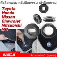 2 ชุด!! WACA ตัวล็อคพรม คลิปล็อคพรม เบ้าล็อคพรม สำหรับ Toyota Honda Nissan Mitsubishi Chevrolet MG Car และชุดล็อคพรม #5C ^FSA