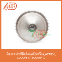 A24833เฟืองสตาร์ทที่ยึดติดกับข้อเหวี่ยง SCOOPY-I / ZOOMER-X