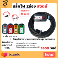 JPS ปลั๊กพ่วงบล็อกยางสนาม 2x4 มีสวิตซ์เปิด-ปิดปลั๊กไฟ VCT 2x1.5 ยาว 10เมตร พร้อมสายไฟเต้ารับ กันกระแทรก