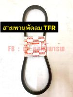 สายพานพัดลม TFR