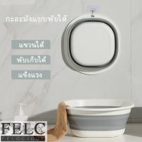 FELC ?กะละมัง  กะละมังพับได้ กะละมังซิลิโคนอเนกประสงค์ กะละมังล้างผักผลไม้ ซักผ้า ตั้งแคมป์ กะละมังแบบพกพา ะละมังพกพา กะละมังพับได้ กะละมังอเนกประสงค์ กะละมังขนาดเล็ก