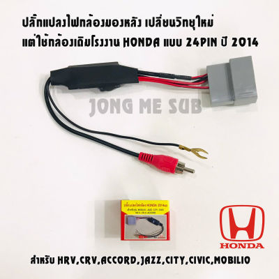 ปลั๊กแปลงไฟกล้องมองหลังตรงรุ่น HONDA แบบ 24PIN ปี 2014 ขึ้นไป สำหรับเปลี่ยนวิทยุใหม่ ใช้กล้องเดิมจากโรงงาน เครื่องเสียงติดรถยนต์