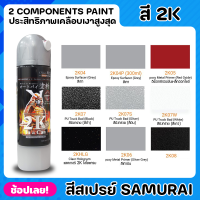 สีสเปรย์ซามูไร SAMURAI 2 ประสิทธิภาพเคลือบเงาสูงสุด COMPONENTS PAINT สีสเปรย์ สีสเปรย์เคลือบ ใช้ได้กับระบบสีทุกรูปแบบ  ป้องกันการกัดกร่อนเคมี