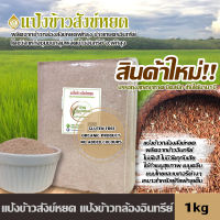 แป้งข้าวสังข์หยด แป้งข้าวกล้อง organic product and Gluten Free สำหรับเมนูคลีน คีโต แป้งทำเมนูสุขภาพ หรือปรับสูตรเพื่อทำขนมอื่น บรรจุสุญญากาศ1กก.