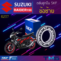 Suzuki Raider150 ลูกปืน ข้อ ซ้าย 6207 SKF ตลับลูกปืนเม็ดกลมล่องลึก 6207 (35x72x17)