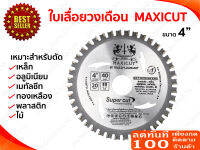 ใบเลื่อยวงเดือน MULTI CUTTER MAXICUTขนาด 4นิ้ว 40ฟัน 20มม. + พร้อมแหวน สำหรับตัดเหล็ก อลูมิเนียม เมทัลชีท ไม้ ฯลฯ