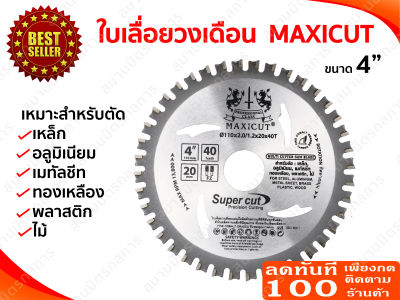 ใบเลื่อยวงเดือน MULTI CUTTER MAXICUTขนาด 4นิ้ว 40ฟัน 20มม. + พร้อมแหวน สำหรับตัดเหล็ก อลูมิเนียม เมทัลชีท ไม้ ฯลฯ