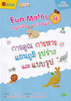 Bundanjai (หนังสือเด็ก) Fun Maths สนุกคิด เก่งคณิต 4 การคูณ การหาร แผนภูมิ รูปร่างและแบบรูป