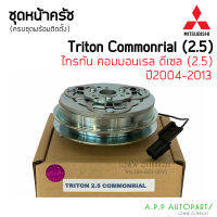 หน้าคลัช คอมแอร์ ไทรทัน ปี2004-2013 (Triton 2.5 Commonrail) Mitsubishi เครื่อง 2.5 ชุดครัช ชุดคลัช มิตซูบิชิ