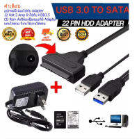 MAI.ENGสาย Sata to USB3.0 เสียบ HDD Sata ได้ทุกขนาด ทุกยี่ห้อ เพื่อนำข้อมูลออกมาใช้ แถมAdapter จ่ายไฟ 1 ตัว