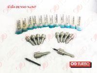 หัวฉีด DENSO 947  ( 1 ชุด มี 4 หัว )