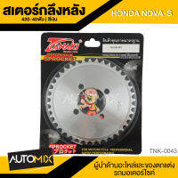 สเตอร์กลึงหลัง 420-40ฟัน สีเงิน สำหรับ HONDA NOVA-S TNK-0043