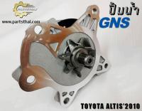 ปั้มน้ำยี่ห้อ GNS ใช้สำหรับรุ่นรถ TOYOTA ALTIS ปี 2010 (GWT-144A)