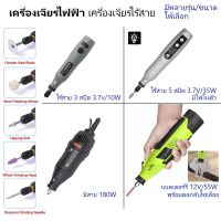 (Flash-Sale) เครื่องเจียรไร้สาย ชาร์ทไฟได้ เครื่องเจียรเล็ก เครื่องเจียรเล็บไฟฟ้า ปากกาแกะสลักไฟฟ้า เครื่องขัดเล็บ เครื่องเจียรแบต Wow สุด เลื่อยไฟฟ้าไม้ เลื่อยไฟฟ้าโซ่ เลื่อยไฟฟ้าแบต เลื่อยไฟฟ้า เลื่อยอเนกประสงค์ เลื่อยไฟฟ้ามือ