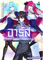 Pre order (SIC) อาร์ส เด็กหนุ่มในโรงเรียนเวทมนตร์หลวง เล่ม 1-4