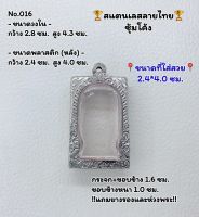 016 ตลับพระ กรอบพระสแตนเลสลายไทยหน้าซุ้ม พระสมเด็จ สมเด็จ ขนาดวงใน 2.8*4.3 ซม.  ขนาดที่ใส่สวย 2.4*4.0 ซม.