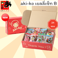 aki-ko box กล่องรวมเยลลี่ 24 ซองเซ็ท B