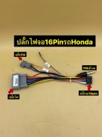 ปลั๊กไฟจอแอนดรอย 16pin ใส่ตรงรุ่นรถ Honda ปี2012-2016