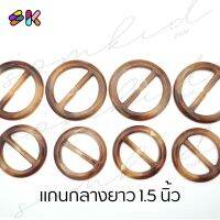 somkid หัวเข็มขัดทรงกลม สีกละลายเสือ เนื้อพลาสติก ขนาดแกนกลาง 1.5นิ้ว, 2นิ้ว