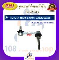 ลูกหมากกันโคลง RBI สำหรับรถโตโยต้ามาร์ค2 TOYOTA MARK II(GX93, GX105, GX115)