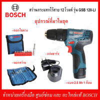 BOSCH สว่านกระแทกไร้สาย 12 โวลต์ รุ่น GSB 120-LI ชุด SET พร้อมแบตเตอรี่ 1 ก้อน แท่นชาร์จ,ชุดดอกสว่าน+ดอกไขควง