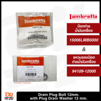 ชุดน๊อตถ่ายน้ำมันเครื่อง  Lambretta 15006-LMB-0000 12 mm. (หัวน๊อตเบอร์ 17) พร้อมแหวนรองน๊อต 94109-1200  | Oil2U