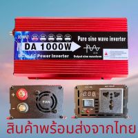 DA inverter 1000w รุ่น12v TO 220V อินเวอร์เตอร์เพรียวซายเวฟแท้ ตัวแปลงไฟDCเป็น AC ตัวแปลงไฟรถ inverter pure sine wave พร้อมส่งจากไทย