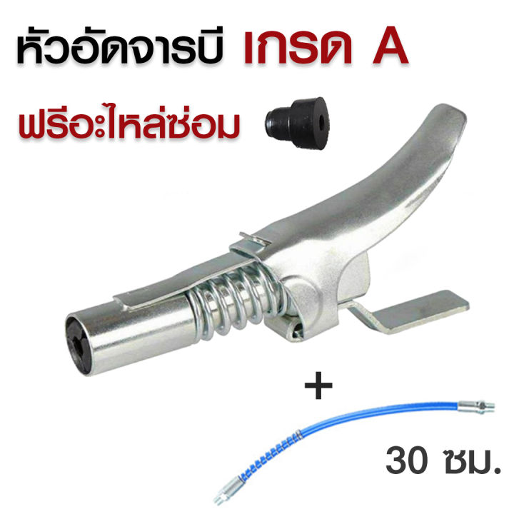 ส่งจากไทย-หัวอัดจารบี-แรงสูง-หัวอัดจารบีพร้อมสาย-จารบีไม่ปริ้นสำหรับกระบอกอัดมาตฐานได้ทุกรุ่น-จาระบีขาว