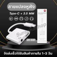 สายแปลง 2 In 1 รุ่น JH-031 Audio Adaptador ชาร์จ AUX สายหูฟัง USB C แจ็ค3.5ประเภท C สายเคเบิลอะแดปเตอร์ ของแท้ รับประกัน1ปี by suraphashop