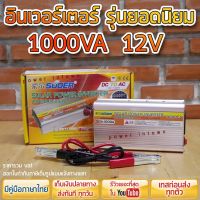 อินเวอร์เตอร์ SUOER 12V 1000VA แปลง12Vไปเป็น220V ร้าน power.intown สามารถออกใบกำกับภาษีได้