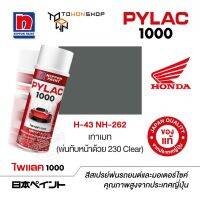 สีสเปรย์ ไพแลค NIPPON PAINT PYLAC 1000 H-43 NH-262 เทาเมท (พ่นทับหน้าด้วย 230 Clear) พ่นรถยนต์ สีสเปรย์พ่นมอเตอร์ไซค์ Honda ฮอนด้า เฉดสีครบ พ่นได้พื้นที่มากกว่า เกรดสูงทนทานจากญี่ปุ่น