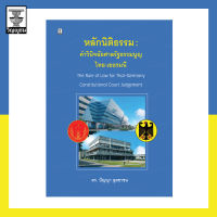 หลักนิติธรรม : คำวินิจฉัยศาลรัฐธรรมนูญไทย-เยอรมนี