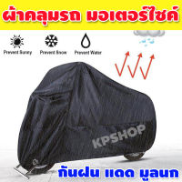 ผ้าคลุมรถมอเตอร์ไซค์ ผ้าคลุมมอเตอร์ไซค์ ที่คลุมรถมอเตอร์ไซค์ ผ้าคลุมรถ ผ้าคลุมรถมอไซค์ ผ้าคลุมมอไซค์ กันแดด กันน้ำ จำนวน 1อัน KP-180