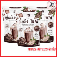 P NING COCOA  พี่หนิง โกโก้ โกโก้พี่หนิง เครื่องดื่มโกโก้ชนิดผง [ขนาด 10 ซอง] [3 ห่อ]