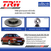 TRW จานเบรก หน้า/หลัง AUDI 100 2.3 ปี 1990-1994