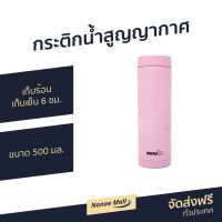 ?ขายดี? กระติกน้ำสูญญากาศ Nikko ขนาด 500 มล. เก็บร้อน เก็บเย็น ได้ 6 ชม. รุ่น TW-SMS0500 - กระติกเก็บน้ำร้อน กระติกน้ำ กระติกเก็บความร้อน กระบอกน้ำ กระบอกน้ำเก็บความเย็น กระบอกน้ำสูญญากาศ กระติกน้ำร้อน กระบอกน้ำสแตนเลส นิกโก้ stainless steel tumbler