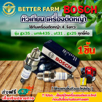 หัวเทียน BOSCH เครื่องตัดหญ้า  4 จังหวะ เครื่องตัดหญ้า HONDA ( แพ็ค 1 ชิ้น )