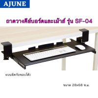 AJUNEถาดวางคีย์บอร์ดและเม้าส์ (แบบยึดขอบโต๊ะ) รุ่น SF-04  High Quality